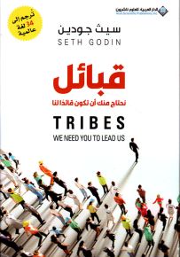 قبائل، نحتاج منك أن تكون قائداً لنا