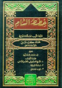 خطط الشام : التاريخ السياسي والمدني في القطر الشامي