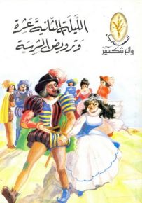 الليلة الثانية عشرة وترويض الشرسة