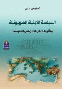 السياسة الأمنية الصهيونية وتأثيرها على الأمن في المتوسط