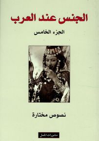 الجنس عند العرب - الجزء الخامس