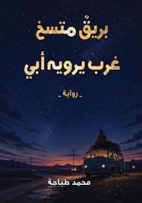 بريق متسخ غرب يرويه ابي