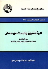 المثقفون والبحث عن مسار : دور المثقفين في أقطار الخليج العربية في التنمية