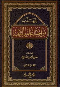 المهذب من إحياء علوم الدين
