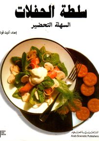 سلطة الحفلات السهلة التحضير