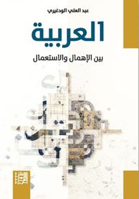 العربية بين الإهمال والاستعمال