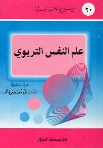 علم النفس التربوي - سلسلة في سبيل موسوعة نفسية