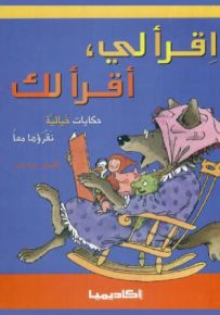 حكايات خيالية نقرؤها معاً