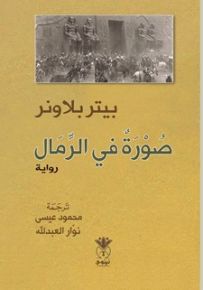 صورة في الرمال