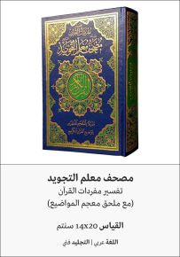 مصحف معلم التجويد برواية حفص عن عاصم مع ملحق معجم المواضيع