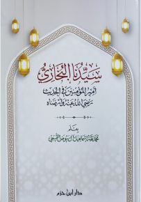 سيدنا البخاري أمير المؤمنين في الحديث رضي الله عنه وأرضاه