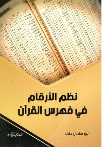 نظم الأرقام في فهرس القرآن