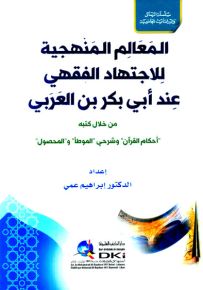 المعالم المنهجية للاجتهاد الفقهي عند أبي بكر بن العربي