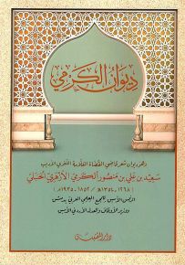 ديوان الكرمي