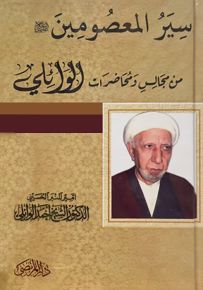 سير المعصومين من مجالس ومحاضرات الوائلي