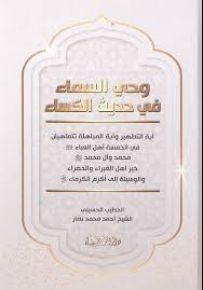 وحي السماء في حديث الكساء