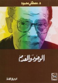 الوجود والعدم