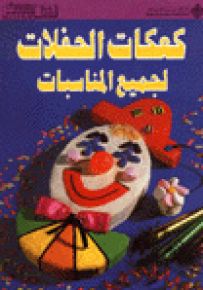 كعكات الحفلات لجميع المناسبات