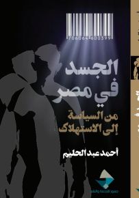 الجسد في مصر : من السياسة إلى الاستهلاك