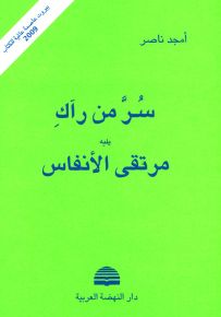 سر من رآك يليه مرتقى الأنفاس