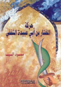 حركة المختار بن أبي عبيدة الثقفي