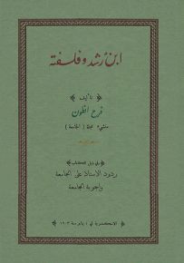 ابن رشد وفلسفته