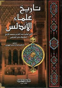 تاريخ علماء الأندلس
