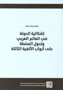 إشكالية الدولة في العالم العربي وتحول السلطة على أبواب الألفية الثالثة