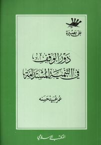دور الوقف في التنمية المستدامة - سلسلة على بصيرة
