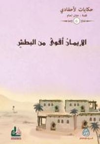 الإيمان أقوى من البطش - سلسلة حكايات لأحفادي 6