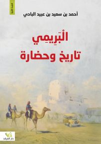 البريمي تاريخ وحضارة