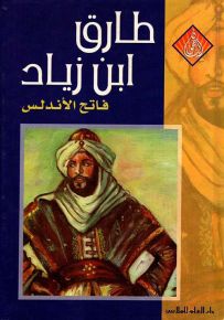 طارق بن زياد فاتح الأندلس