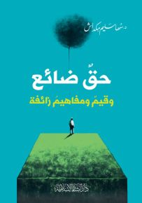 حق ضائع وقيم ومفاهيم زائفة