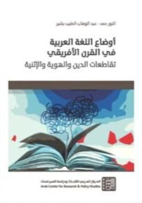 أوضاع اللغة العربية في القرن الأفريقي