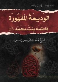الوديعة المقهورة فاطمة بنت محمد