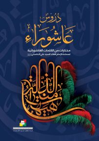 دروس عاشوراء : مختارات من الكلمات العاشورائية لسماحة الإمام القائد