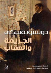 الجريمة والعقاب