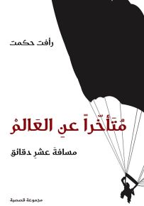 متأخراً عن العالم مسافة عشر دقائق