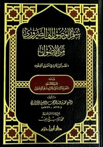 سلم الوصول إلى الضروري من الأصول