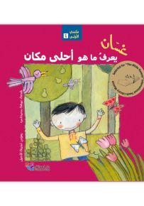 غسان يعرف ما هو أحلى مكان - سلسلة مكتبتي الأولى