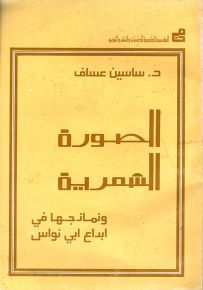 الصورة الشعرية ونماذجها في إبداع أبو نواس