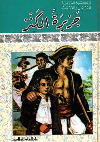 جزيرة الكنز