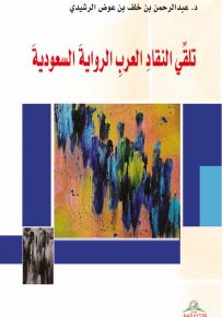 تلقي النقاد العرب الرواية السعودية