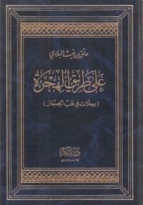 على طريق الهجرة (رحلات في قلب الحجاز)