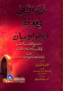 عمدة البيان في معرفة فروض الأعيان : شرح مختصر الأخضري في فقه الإمام مالك ويليه الأجوبة الصغرى