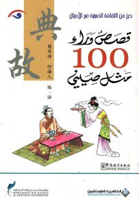 قصص وراء 100 مثل صيني