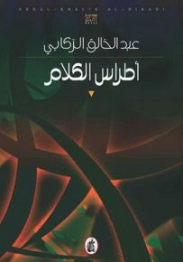 أطراس الكلام