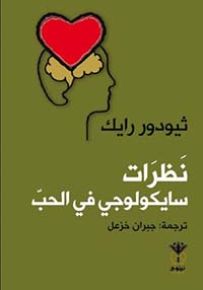 نظرات سايكولوجي في الحب