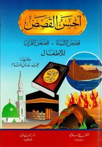 أحسن القصص : قصص الأنبياء، قصص القرآن للأطفال