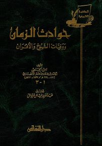 حوادث الزمان ووفيات الشيوخ والأقران